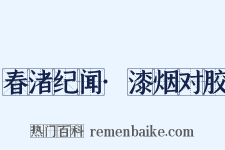春渚纪闻·漆烟对胶是什么意思的图片